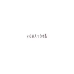 KOBATO様