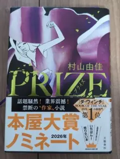 PRIZE 村山由佳