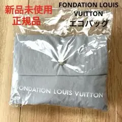 【新品未使用】FONDATION LOUIS VUITTON美術館 エコバッグ