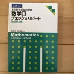 数学Ⅲチェック&リピート Z会 数学基礎問題集 数学I・A チェック&リピート 改訂第3版 | 亀田 隆