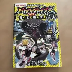 バトルブレイザー vs 猛毒ヘビと殺人グモ