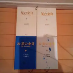 2025年最新】星の金貨 本の人気アイテム - メルカリ