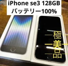 iPhoneSE3 128GB スターライト SIMフリー バッテリー100%