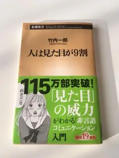 人は見た目が9割