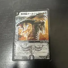 黒神龍グールジェネレイド　初期　旧枠　4枚 デュエルマスターズ】黒神龍グールジェネレイド | トレカ販売