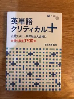 英単語クリティカル＋ 1700語 Z会
