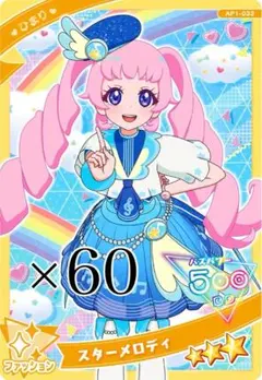 ひみつのアイプリ 青空ひまり スターメロディ 60枚 まとめ売り