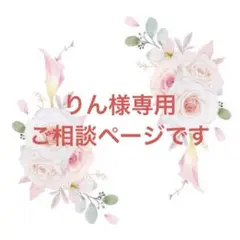 りん様専用ご相談ページ