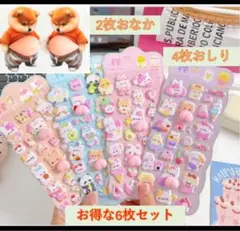 6枚まとめ売り2個ぷにぷにおなか➕4枚可愛いお尻シート立体シール ぷくぷくシール