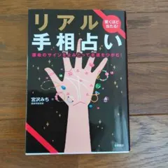 驚くほど当たる!リアル手相占い