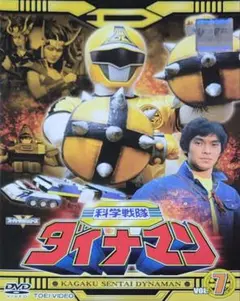科学戦隊ダイナマン DVD レンタル落ち 7巻