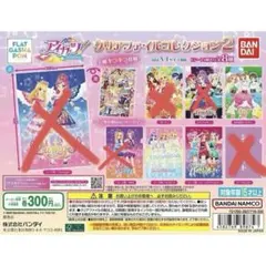 アイカツ！クリアファイルコレクション2