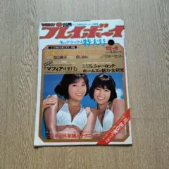 希少☆昭和レトロ バックナンバー☆週刊プレイボーイ☆昭和57年8月31