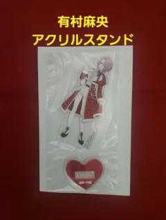 学園アイドルマスター 一番くじ アクリルスタンド 有村麻央