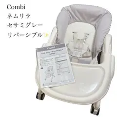 美品✨Combi コンビ ネムリラ ハイローチェア　セサミグレー リバーシブル