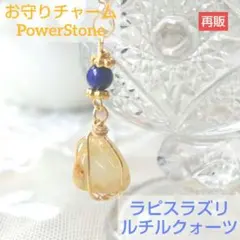 天然石　チャーム　ラピスラズリ　ルチルクォーツ　パワーストーン