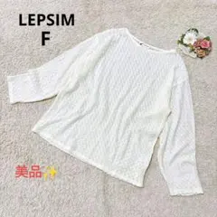 【美品】レプシィム 透かし編みニット プルオーバー 長袖 カジュアル トップス