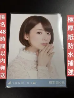 乃木坂46 橋本奈々未 2015.May レース　生写真 ヨリ　匿名発送