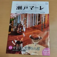 瀬戸マーレ　秋号　vol.66
