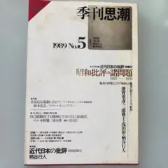 季刊思想 1989 No.5