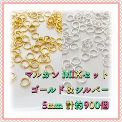 丸カン マルカン ゴールド&シルバーMIX 5mm 計約900個