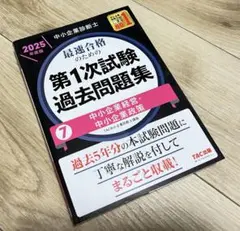 中小企業診断士　第1次試験過去問題集 2025年度版　全冊セット 2025年度版】中小企業診断士 第1次試験 過去問題集セット | 資格