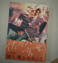 佐々木と宮野　11 春園ショウ KADOKAWA