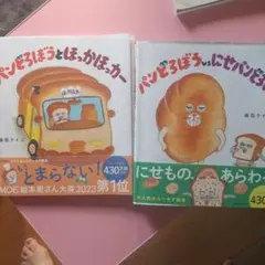 パンどろぼう - 二冊セット　柴田ケイコ