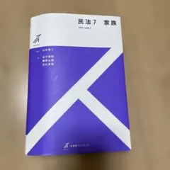 有斐閣ストゥディア　民法7 家族