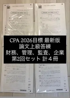 2026年最新】cpa 論文 答練の人気アイテム - メルカリ