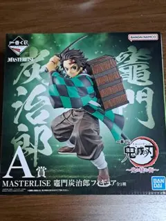 鬼滅の刃 竈門炭治郎 MASTERLISE A賞　新品未開封　鬼の棲む街