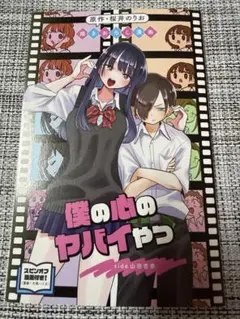 映画僕の心のヤバイやつ