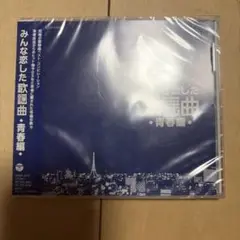 みんな恋した歌謡曲 青春編