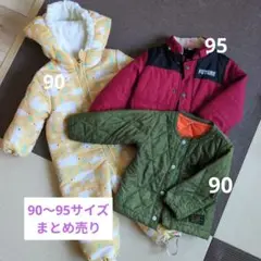 90-95サイズ アウターまとめ売り