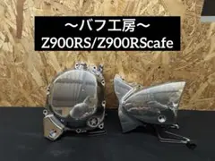 バフ工房 Z900RS zr900c 新品クラッチカバー&パルサー - メルカリ