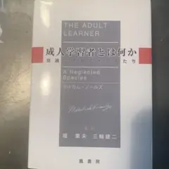 新品　成人学習者とは何か　見過ごされてきた人たち