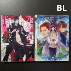 BL 最強アルファと発情しない花嫁 他1冊