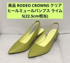 美品 RODEO CROWNS クリアヒールミュールパンプス S(22.5)