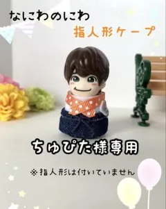 ちゅぴた様専用　なにわ男子指人形ケープ　なにわのにわ　恋やけどめ