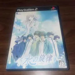 限界値下げ！プレステ2 PS2 水の旋律