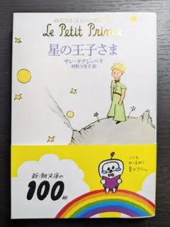 【即日発送】星の王子さま アントワーヌ・ド・サン＝テグジュペリ