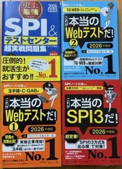 早い者勝ち❗️ SPI&テストセンター超実戦問題集 2026年版　セット