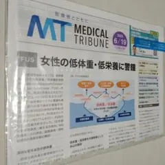☆新品未使用☆MEDICAL TRIBUNE 2025年6月19日号