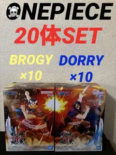 ワンピース　フィギュア　戦光絶景 ドリー＆ ブロギー　20体セット