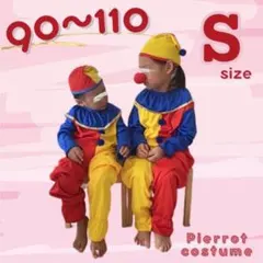 新品‼️即発送 キッズ ピエロ コスプレ S 可愛い 仮装 派手 長袖 美品