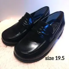 キッズ ローファー 19.5cm 中敷き調整可 フォーマルシューズ