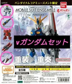 モビルスーツアンサンブルVer. FUKUOKA(福岡）　νガンダムセット
