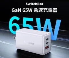 ★未開封 SwitchBot GaN 65W 急速充電器 W5403300