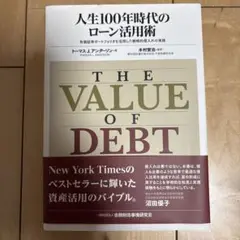 THE VALUE OF DEBT 人生100年時代のローン活用術