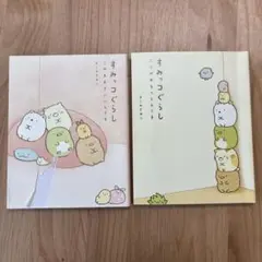 すみっコぐらし ここが好きなんです　このままでいいんです。2冊セット